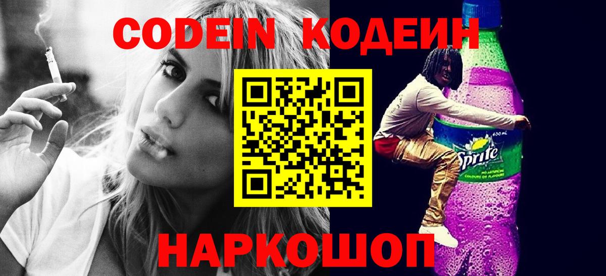 Кодеин Purple Drank  Вход с VPN  Кодеиновый сироп Lean Purple Drank  Воркута 