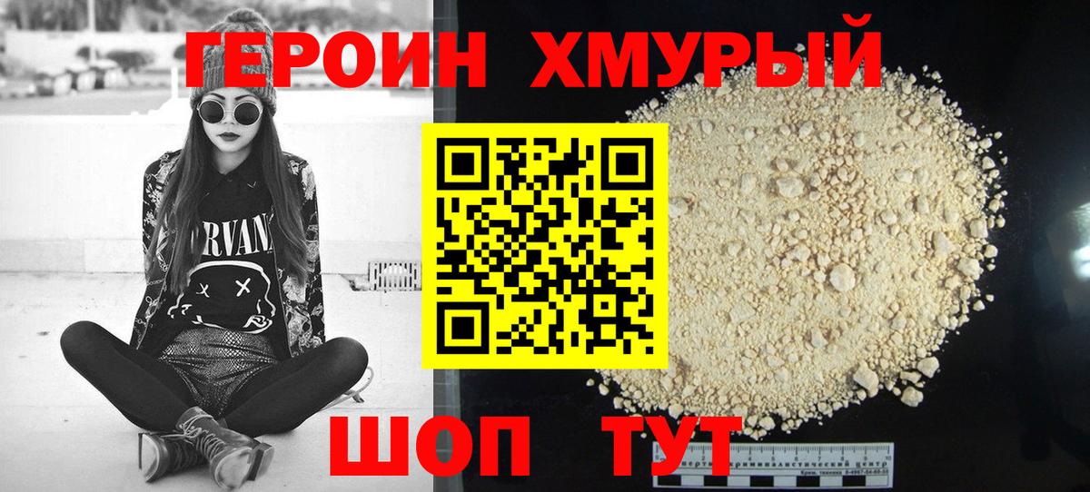 Героин хмурый  Вход с VPN  Героин  Воркута 